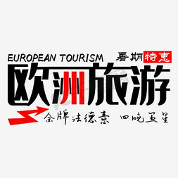 福州旅游免抠艺术字图片_欧洲旅游字体png素材