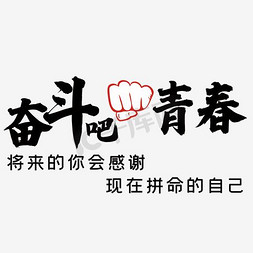 表情包奋斗免抠艺术字图片_2017+奋斗+表情