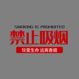 禁止吸烟烟免抠艺术字图片_卡通禁止吸烟创意字体设计