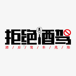 拒绝酒驾艺术字