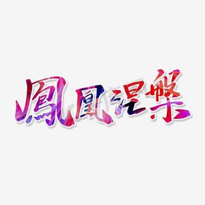 艺术字