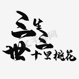 三生三世桃花节免抠艺术字图片_三生三世