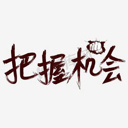 按摩手指免抠艺术字图片_把握机会金色艺术字