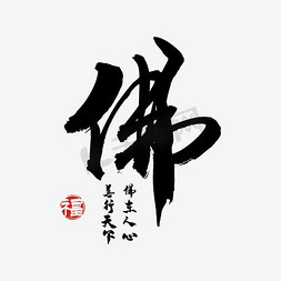 佛免抠艺术字图片_佛毛笔字艺术字