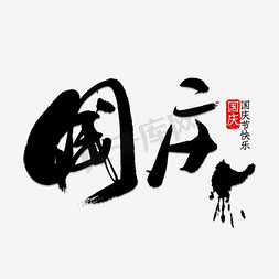 国庆免抠艺术字图片_中国风国庆