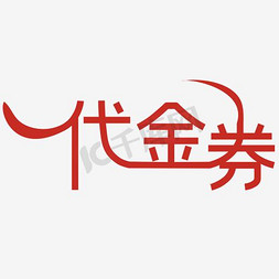 医疗代金券免抠艺术字图片_代金券