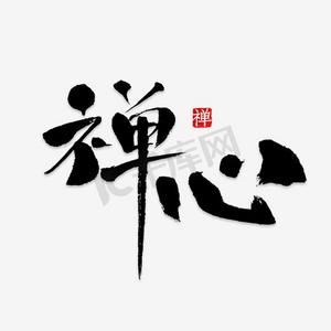 创意禅心毛笔字created with snap商用感恩在心金色毛笔字体设计