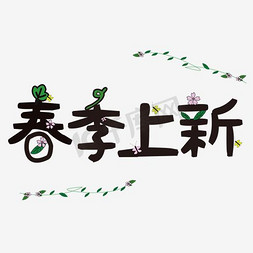 芍药花环免抠艺术字图片_免抠绿色春季上新艺术字