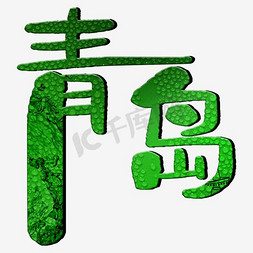 笔迹潦草的信免抠艺术字图片_青岛潦草海报字体设计