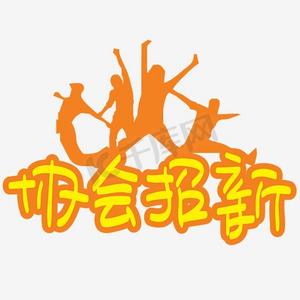 协会招新—手写手绘pop卡通矢量艺术字|千库原创