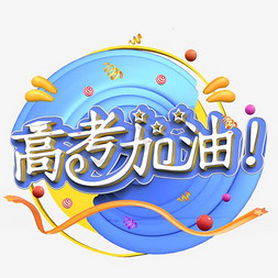 高考加油创意艺术字PNG