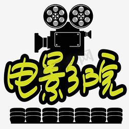 film免抠艺术字图片_国际电影节——电影院手写手绘矢量艺术字|千库原创|