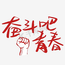 拳头免抠艺术字图片_奋斗吧青春