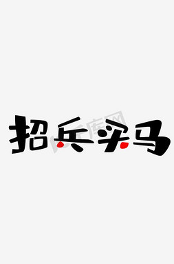 将军卡通免抠艺术字图片_旗帜上的招兵买马