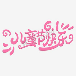 带皇冠女免抠艺术字图片_61儿童节快乐艺术字