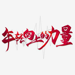 年轻向上的力量艺术字