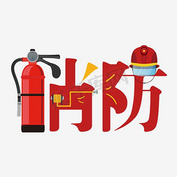 消防员洪水免抠艺术字图片_消防艺术字