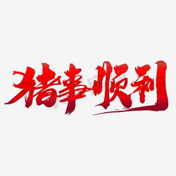 新年海报挂历免抠艺术字图片_猪事顺利创意新年词汇设计