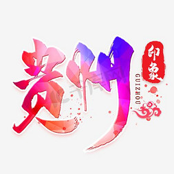贵州免抠艺术字图片_贵州艺术字