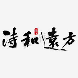 简约字体素材免抠艺术字图片_诗和远方简约创意字体png素材