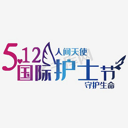 512国际免抠艺术字图片_512国际护士节字