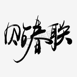 春节习俗免抠艺术字图片_贴春联手写毛笔书法艺术字