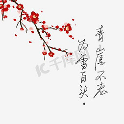 树枝白雪免抠艺术字图片_青山白雪