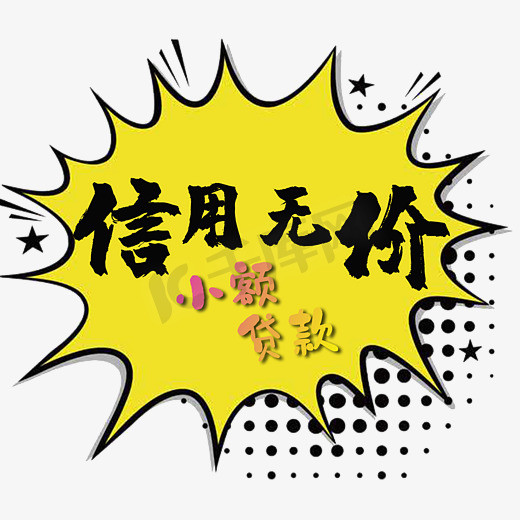 信用无价小额贷款艺术字
