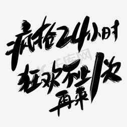 天天特价免抠艺术字图片_疯抢24小时狂欢艺术字 等您来抢