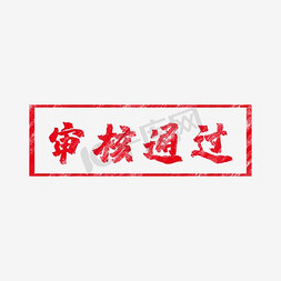 审批通过免抠艺术字图片_审核通过印章