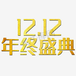 12.12年终盛典免抠艺术字图片_双12年终盛典