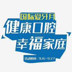 家庭干农活免抠艺术字图片_健康口腔幸福家庭