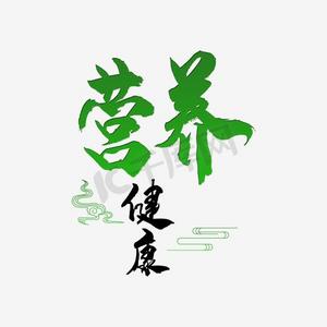 健康绿ps艺术字体-健康绿ps字体设计效果-千库网