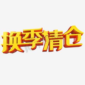 换季清仓
