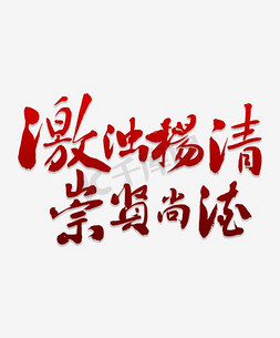 廉洁勤政免抠艺术字图片_廉洁毛笔字