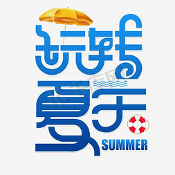 优惠夏日免抠艺术字图片_清凉蓝色玩转夏日艺术字免扣PNG