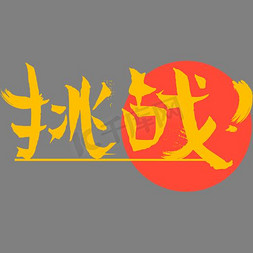 勇士挑战免抠艺术字图片_挑战艺术字图片