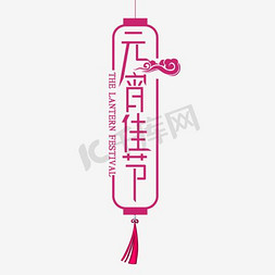 团圆灯笼免抠艺术字图片_元宵佳节