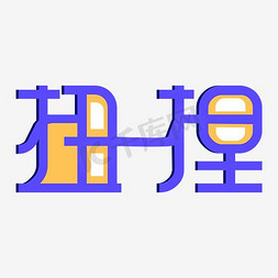 指示牌吊免抠艺术字图片_抉择艺术字PNG