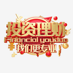 金融财富免抠艺术字图片_专业投资理财