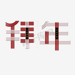 各种形态的马免抠艺术字图片_拜年红色系各种行业艺术字