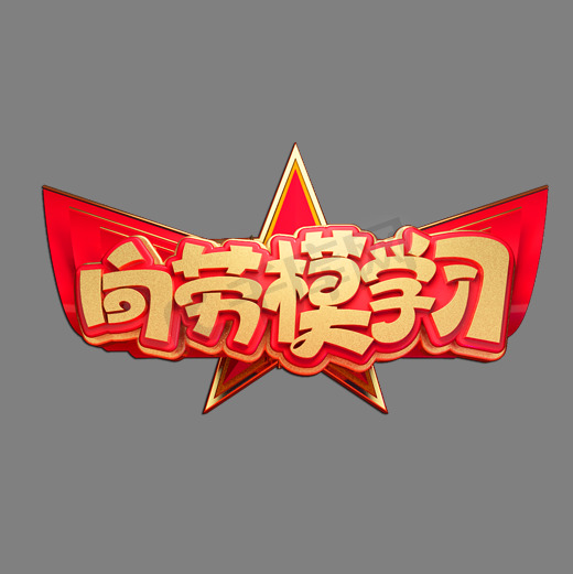 向劳模学习立体艺术字图片