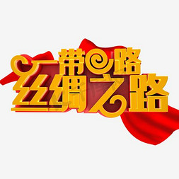 风险融资免抠艺术字图片_一带一路丝路主题免抠艺术字