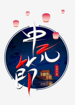 中元节扫墓祭祖免抠艺术字图片_中元节千库原创节日艺术字