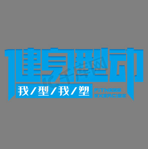 运动健身肌肉ps艺术字体-运动健身肌肉ps字体设计效果-千库网
