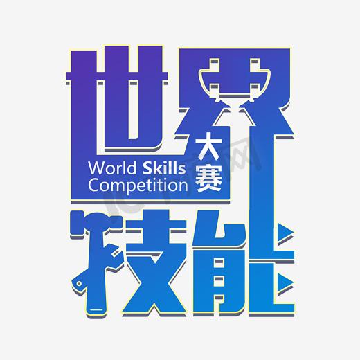 世界技能大赛艺术字图片