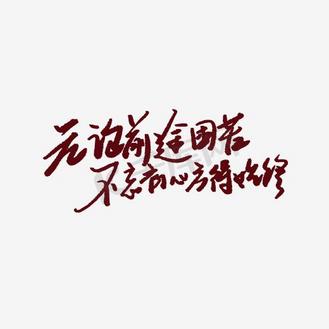 不忘初心、方得始终的意思(不忘初心方得始终的意思是只有坚守本心信条)