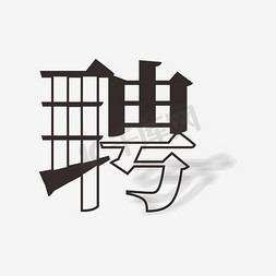 招聘插图艺术文字聘字