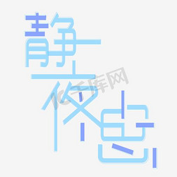 思源字体党免抠艺术字图片_静夜思艺术字PNG