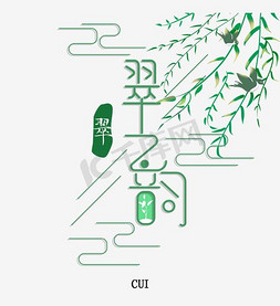 金银珠宝珠宝免抠艺术字图片_翠之韵字体设计